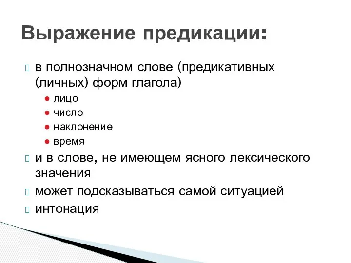 в полнозначном слове (предикативных (личных) форм глагола) лицо число наклонение время