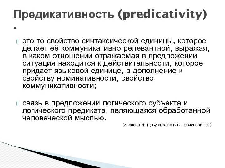 это то свойство синтаксической единицы, которое делает её коммуникативно релевантной, выражая,