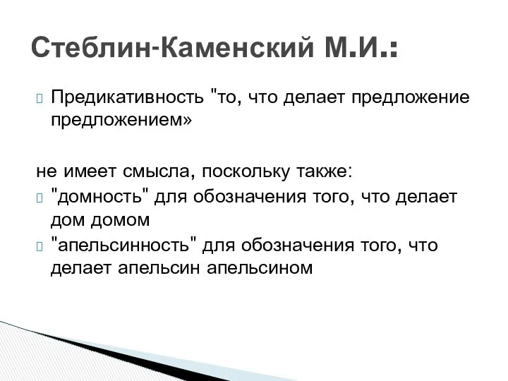 Предикативность "то, что делает предложение предложением» не имеет смысла, поскольку также: