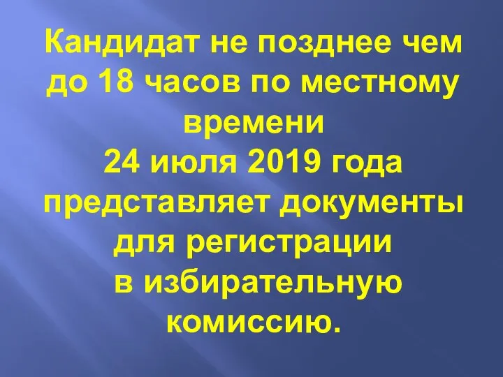 Кандидат не позднее чем до 18 часов по местному времени 24