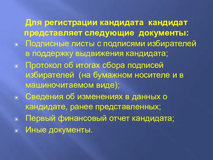 Для регистрации кандидата кандидат представляет следующие документы: Подписные листы с подписями