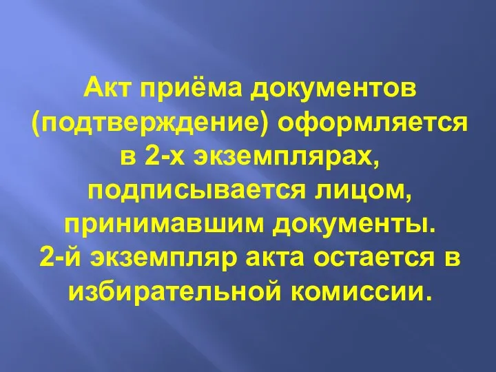 Акт приёма документов (подтверждение) оформляется в 2-х экземплярах, подписывается лицом, принимавшим