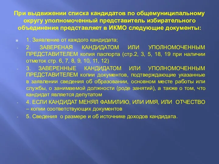 При выдвижении списка кандидатов по общемуниципальному округу уполномоченный представитель избирательного объединения