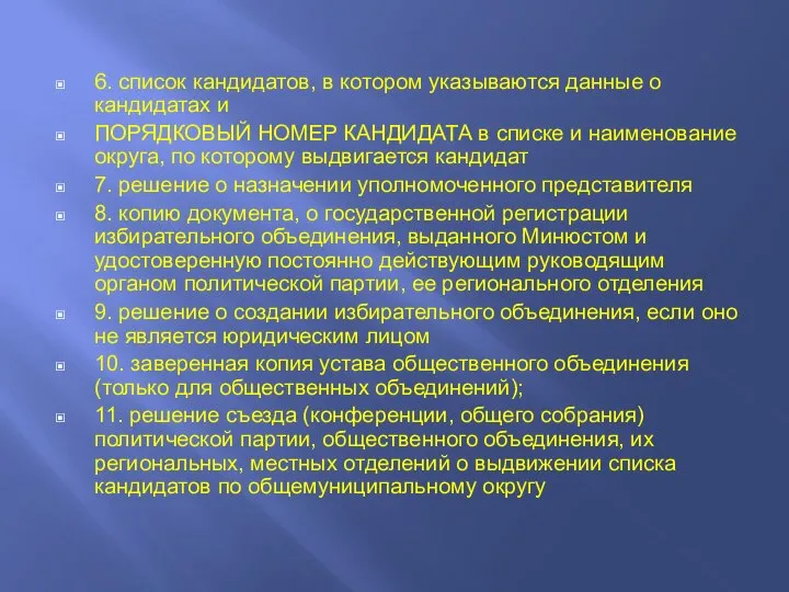 6. список кандидатов, в котором указываются данные о кандидатах и ПОРЯДКОВЫЙ