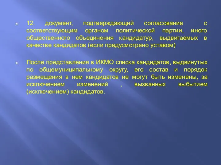 12. документ, подтверждающий согласование с соответствующим органом политической партии, иного общественного