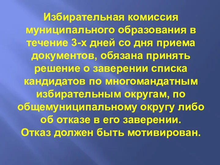 Избирательная комиссия муниципального образования в течение 3-х дней со дня приема