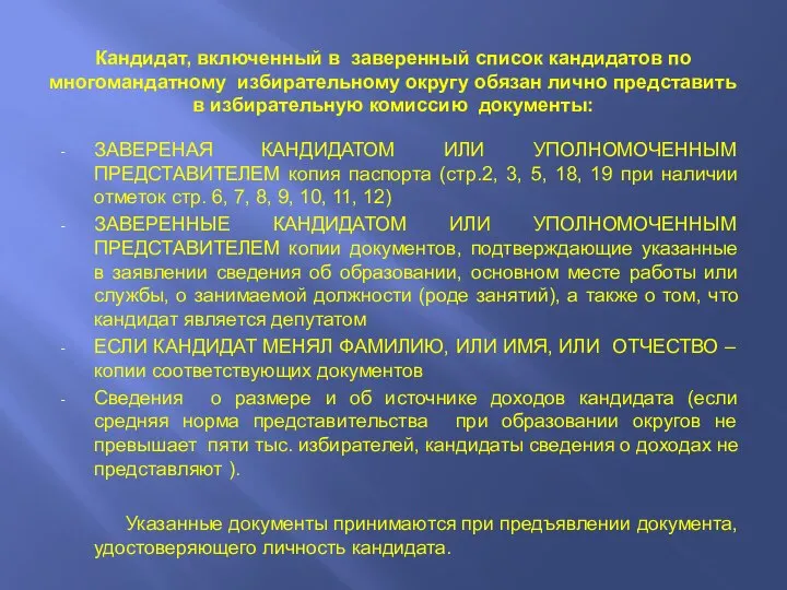 Кандидат, включенный в заверенный список кандидатов по многомандатному избирательному округу обязан