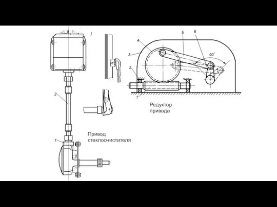 Привод стеклоочистителя Редуктор привода
