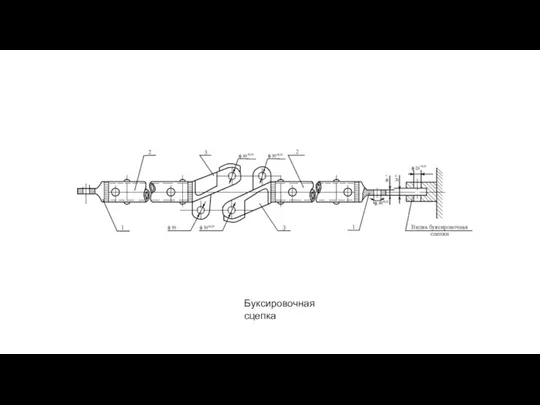 Буксировочная сцепка