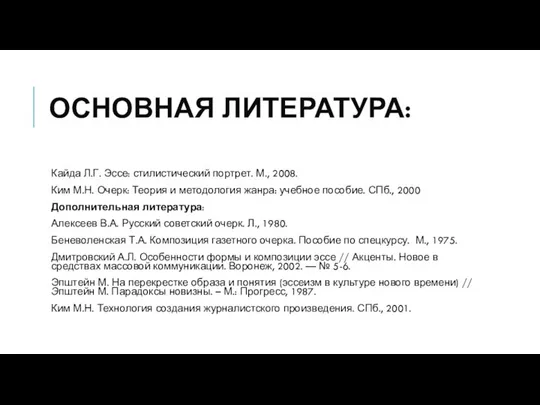 ОСНОВНАЯ ЛИТЕРАТУРА: Кайда Л.Г. Эссе: стилистический портрет. М., 2008. Ким М.Н.