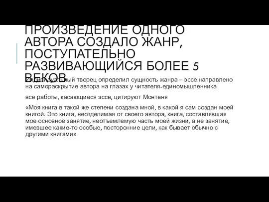 ПРОИЗВЕДЕНИЕ ОДНОГО АВТОРА СОЗДАЛО ЖАНР, ПОСТУПАТЕЛЬНО РАЗВИВАЮЩИЙСЯ БОЛЕЕ 5 ВЕКОВ Индивидуальный