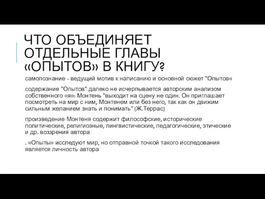 ЧТО ОБЪЕДИНЯЕТ ОТДЕЛЬНЫЕ ГЛАВЫ «ОПЫТОВ» В КНИГУ? самопознание - ведущий мотив