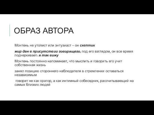 ОБРАЗ АВТОРА Монтень не утопист или энтузиаст – он скептик мир