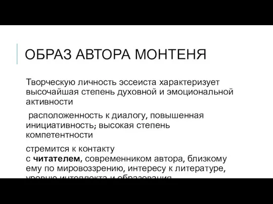 ОБРАЗ АВТОРА МОНТЕНЯ Творческую личность эссеиста характеризует высочайшая степень духовной и