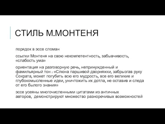 СТИЛЬ М.МОНТЕНЯ порядок в эссе сломан ссылки Монтеня на свою некомпетентность,