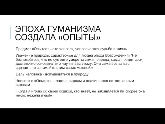 ЭПОХА ГУМАНИЗМА СОЗДАЛА «ОПЫТЫ» Предмет «Опытов» - это человек, человеческая судьба