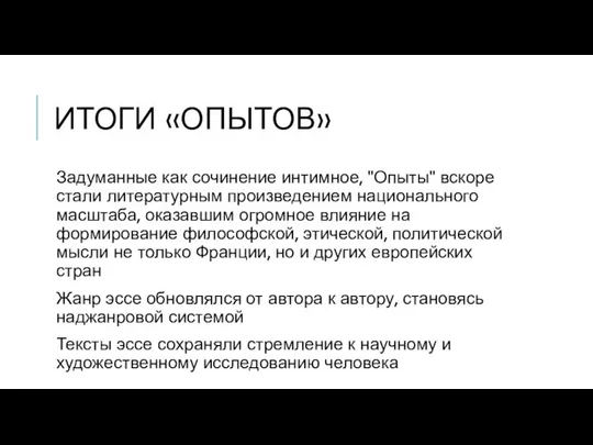 ИТОГИ «ОПЫТОВ» Задуманные как сочинение интимное, "Опыты" вскоре стали литературным произведением