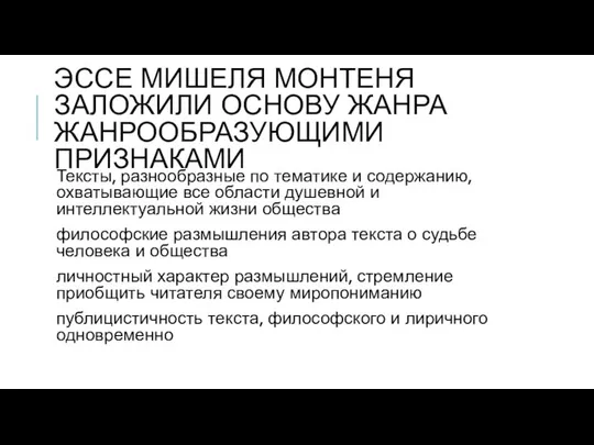 ЭССЕ МИШЕЛЯ МОНТЕНЯ ЗАЛОЖИЛИ ОСНОВУ ЖАНРА ЖАНРООБРАЗУЮЩИМИ ПРИЗНАКАМИ Тексты, разнообразные по