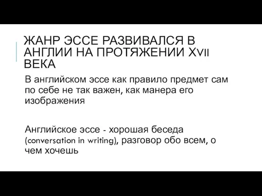 ЖАНР ЭССЕ РАЗВИВАЛСЯ В АНГЛИИ НА ПРОТЯЖЕНИИ ХVII ВЕКА В английском