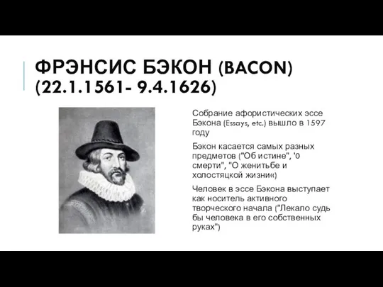 ФРЭНСИС БЭКОН (BACON) (22.1.1561- 9.4.1626) Собрание афористических эссе Бэкона (Essays, etc.)