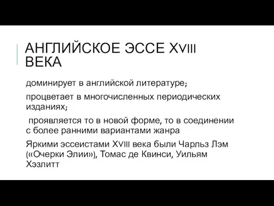 АНГЛИЙСКОЕ ЭССЕ ХVIII ВЕКА доминирует в английс­кой литературе; процветает в многочисленных