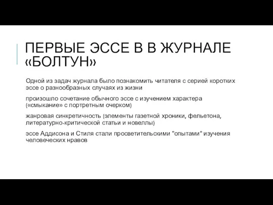 ПЕРВЫЕ ЭССЕ В В ЖУРНАЛЕ «БОЛТУН» Одной из задач журнала было