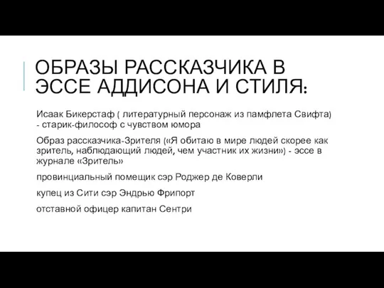 ОБРАЗЫ РАССКАЗЧИКА В ЭССЕ АДДИСОНА И СТИЛЯ: Исаак Бикерстаф ( литературный