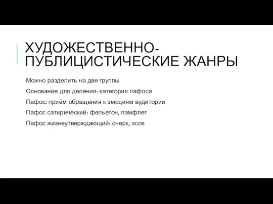 ХУДОЖЕСТВЕННО-ПУБЛИЦИСТИЧЕСКИЕ ЖАНРЫ Можно разделить на две группы Основание для деления: категория