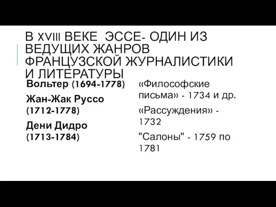 В XVIII ВЕКЕ ЭССЕ- ОДИН ИЗ ВЕДУЩИХ ЖАНРОВ ФРАНЦУЗСКОЙ ЖУРНАЛИСТИКИ И