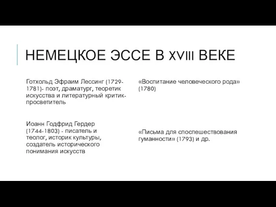 НЕМЕЦКОЕ ЭССЕ В XVIII ВЕКЕ Готхольд Эфраим Лессинг (1729- 1781)- поэт,