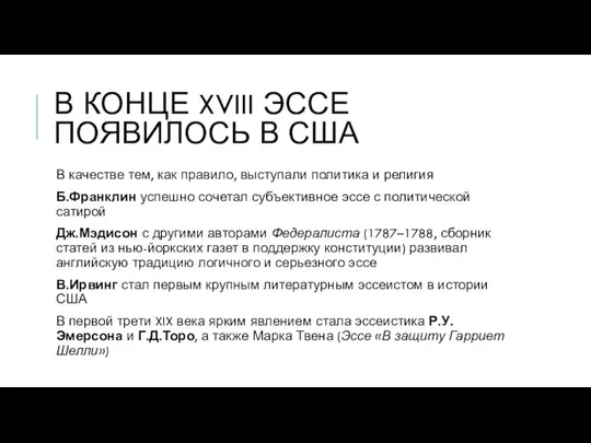 В КОНЦЕ XVIII ЭССЕ ПОЯВИЛОСЬ В США В качестве тем, как