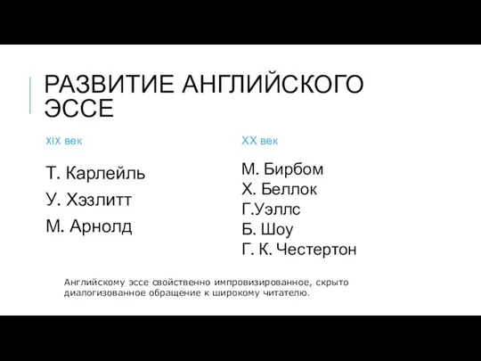 РАЗВИТИЕ АНГЛИЙСКОГО ЭССЕ XIX век Т. Карлейль У. Хэзлитт М. Арнолд