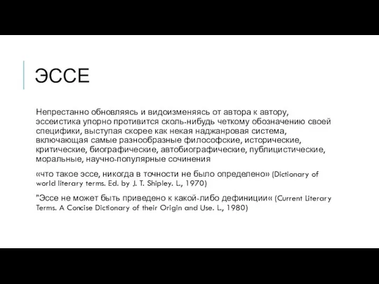 ЭССЕ Непрестанно обновляясь и видоизменяясь от автора к автору, эссеистика упорно