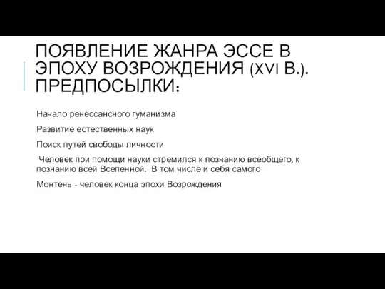 ПОЯВЛЕНИЕ ЖАНРА ЭССЕ В ЭПОХУ ВОЗРОЖДЕНИЯ (XVI В.). ПРЕДПОСЫЛКИ: Начало ренессансного