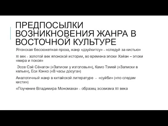 ПРЕДПОСЫЛКИ ВОЗНИКНОВЕНИЯ ЖАНРА В ВОСТОЧНОЙ КУЛЬТУРЕ Японская бессюжетная проза, жанр «дзуйхитсу»