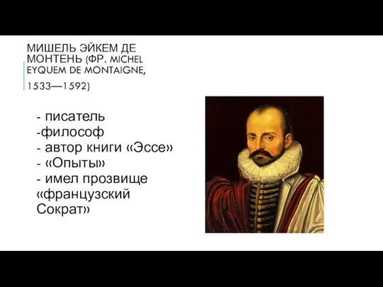 МИШЕЛЬ ЭЙКЕМ ДЕ МОНТЕНЬ (ФР. MICHEL EYQUEM DE MONTAIGNE, 1533—1592) -