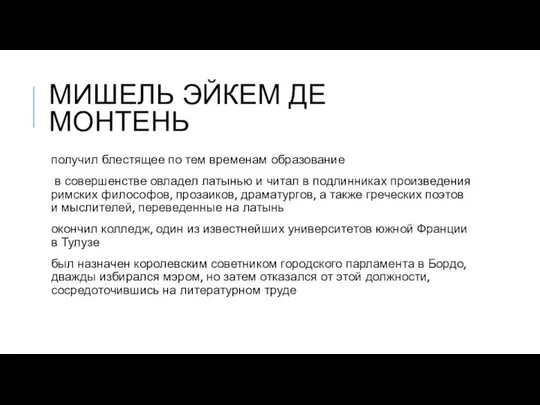 МИШЕЛЬ ЭЙКЕМ ДЕ МОНТЕНЬ получил блестящее по тем временам образование в