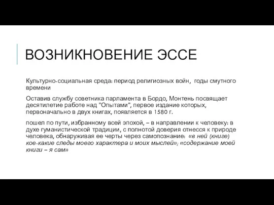 ВОЗНИКНОВЕНИЕ ЭССЕ Культурно-социальная среда: период религиозных войн, годы смутного времени Оставив