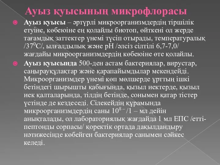 Ауыз қуысының микрофлорасы Ауыз қуысы – әртүрлі микроорганизмдердің тіршілік етуіне, көбеюіне