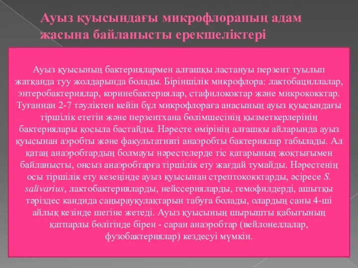 Ауыз қуысындағы микрофлораның адам жасына байланысты ерекшеліктері Ауыз қуысының бактериялармен алғашқы