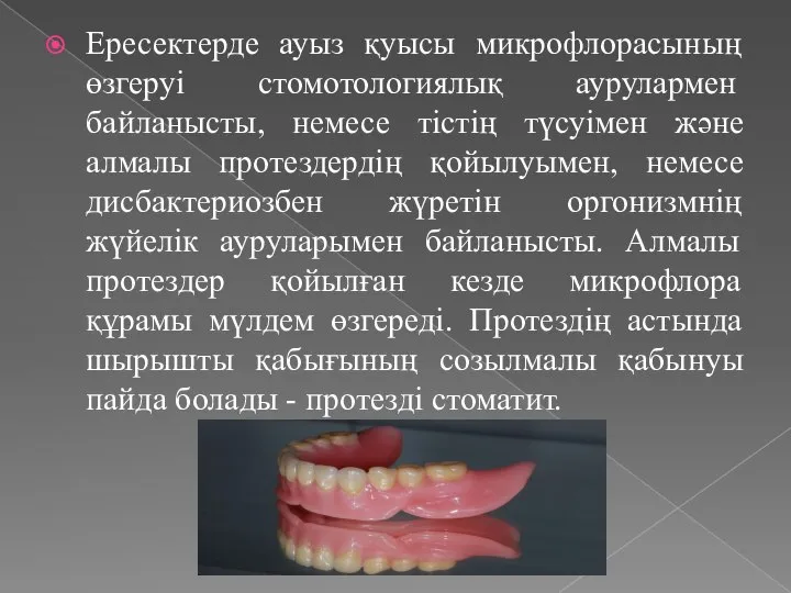 Ересектерде ауыз қуысы микрофлорасының өзгеруі стомотологиялық аурулармен байланысты, немесе тістің түсуімен