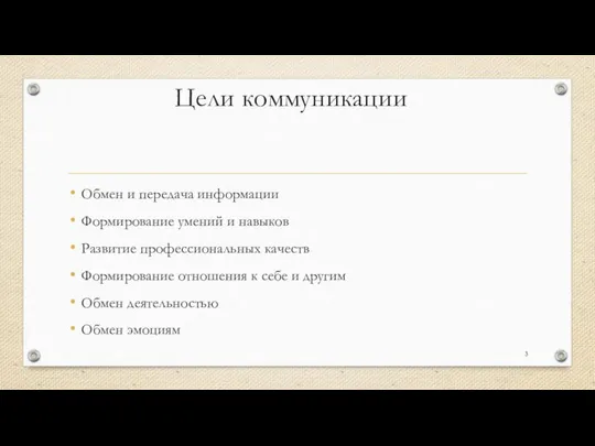 Цели коммуникации Обмен и передача информации Формирование умений и навыков Развитие