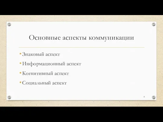 Основные аспекты коммуникации Знаковый аспект Информационный аспект Когнитивный аспект Социальный аспект