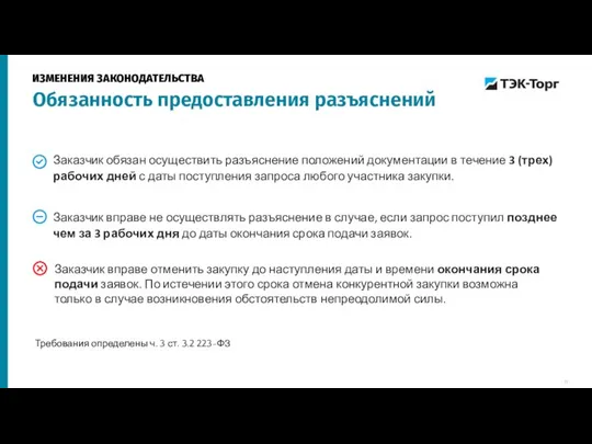 Заказчик обязан осуществить разъяснение положений документации в течение 3 (трех) рабочих