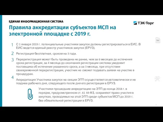 С 1 января 2019 г. потенциальные участники закупок должны регистрироваться в