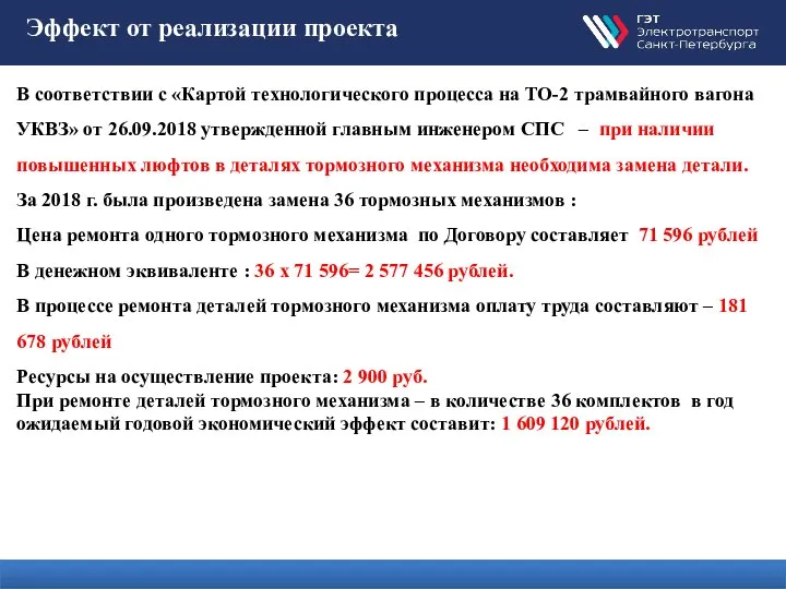 Эффект от реализации проекта В соответствии с «Картой технологического процесса на