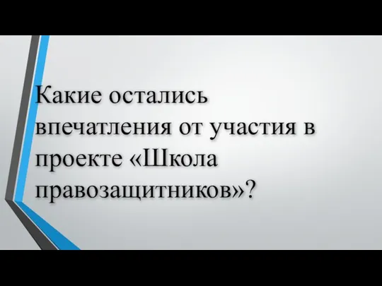 Какие остались впечатления от участия в проекте «Школа правозащитников»?