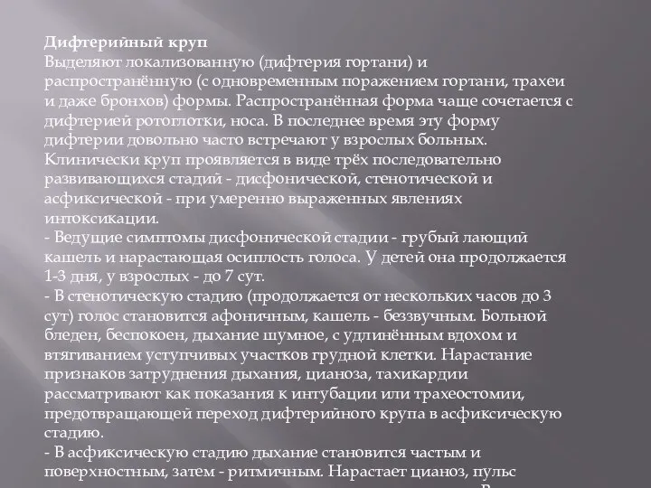 Дифтерийный круп Выделяют локализованную (дифтерия гортани) и распространённую (с одновременным поражением