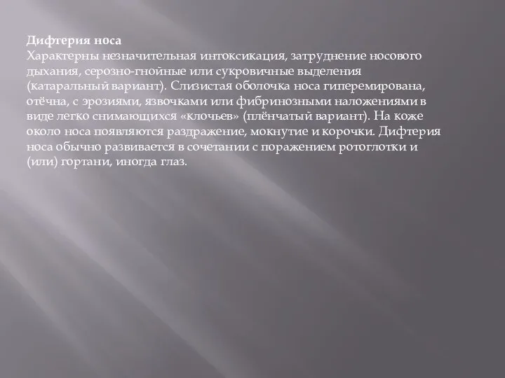 Дифтерия носа Характерны незначительная интоксикация, затруднение носового дыхания, серозно-гнойные или сукровичные