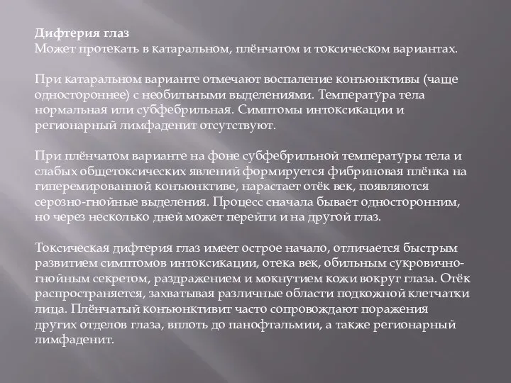 Дифтерия глаз Может протекать в катаральном, плёнчатом и токсическом вариантах. При